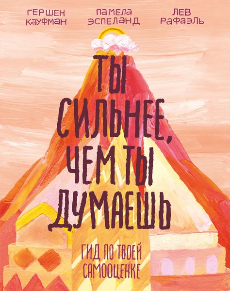 Produktbild: Ty sil'nee, chem ty dumaesh'. Gid po tvoey samoocenke