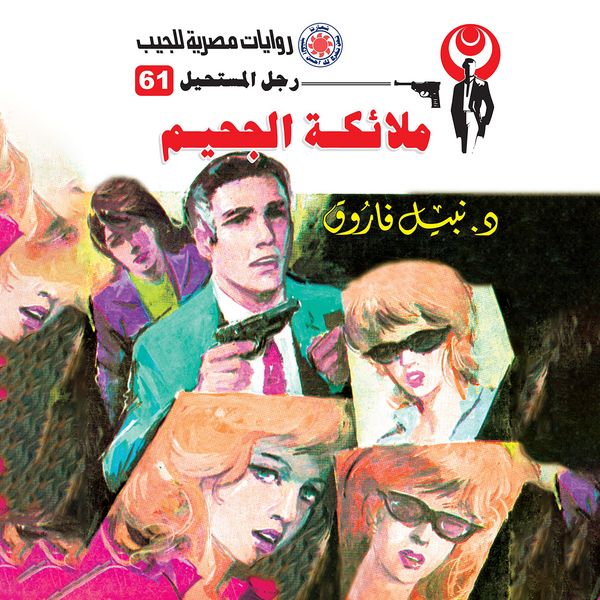 Hell angels - Nabil Farouk, Audio, 9786629941450