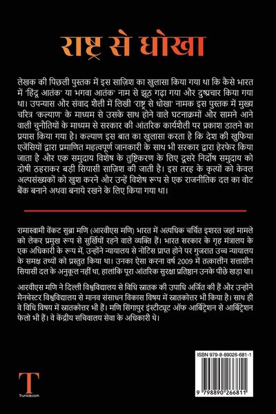 Produktbild: Rashtra Se Dhoka: Bharat Ko Dhoka Dene Waale Ek Siyaasi Kunbe Ki Kahani / भारत को धो