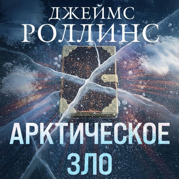 Produktbild: Arkticheskoe zlo