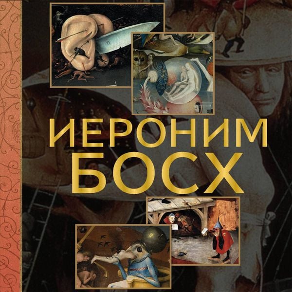 Ieronim Bosh - Anastasiya Chudova , Vladimir Bazhenov, Audio, 9785171754433