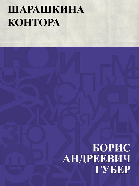 Produktbild: Sharashkina kontora