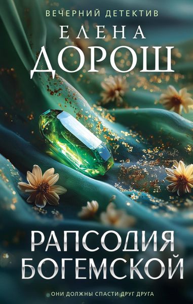 Produktbild: Rapsodiya Bogemskoy