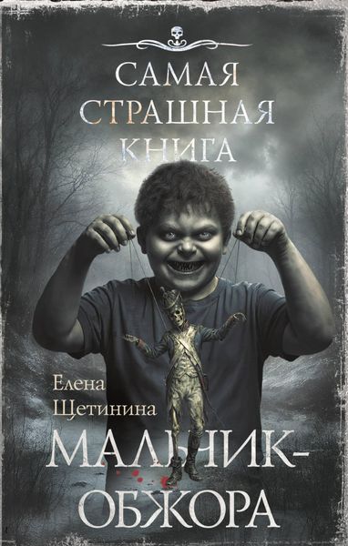 Produktbild: Samaya strashnaya kniga. Malchik-obzhora