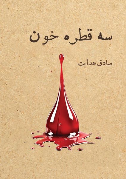Produktbild: سه قطره خون