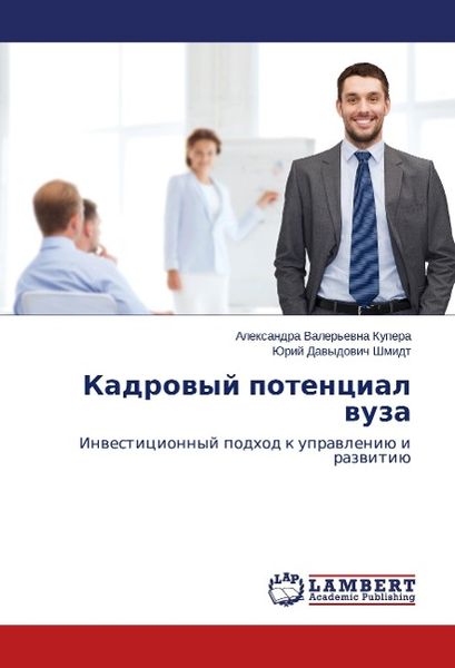 Kupera, A: Kadrovyy potentsial vuza, Taschenbuch von Yuriy Davydovich Shmidt , Aleksandra Valer'evna Kupera, LAP LAMBERT Academic Publishing,