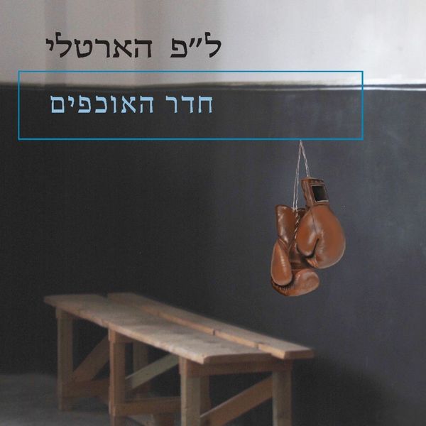 Produktbild: חדר האוכפים