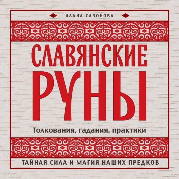 Slavyanskie runy. Tolkovaniya, gadaniya, praktiki. Taynaya sila i magiya nashih predkov - Ilana Sazonova, Audio, 9785042268410