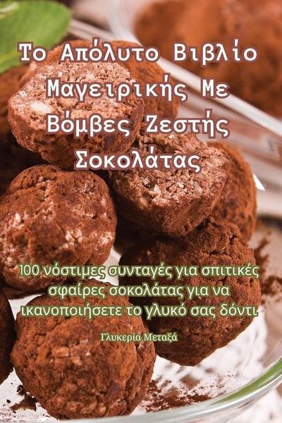 Produktbild: &Tau;&omicron; &Alpha;&pi;ό&lambda;&upsilon;&tau;&omicron; &Beta;&iota;&beta;&lambda;ί&omicron; &Mu;&alpha;&gamma;&epsilon;&iota;&rho;&iota;&kappa;ή&sigmaf; &Mu;&epsilon; &Beta;ό&mu;&beta;&epsilon;&sigmaf; &Zeta;&epsilon;&sigma;&tau;ή&sigmaf; &Sigma;&omicron;	