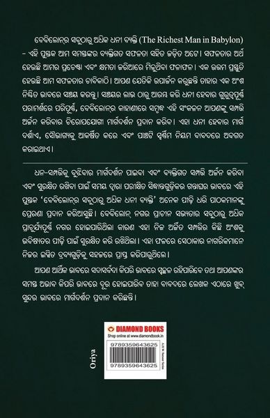 Produktbild: The Richest Man in Babylon in Oriya (ବେବିଲୋନ୍]ର ସବୁଠାରୁ ଅଧିକ ଧନୀ ବ୍ୟକ୍ତି)