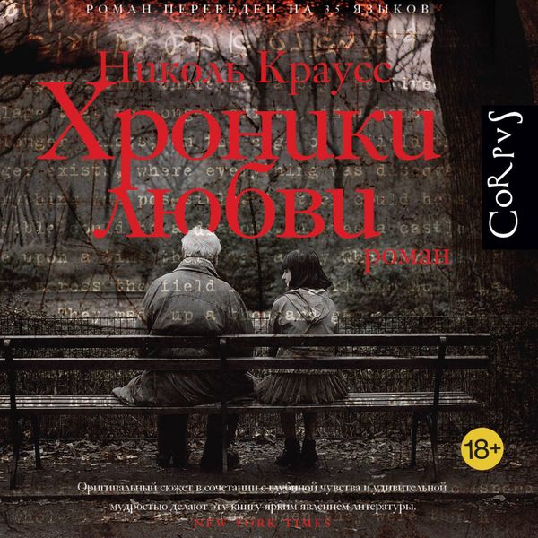 Hroniki lyubvi - Nicole Krauss, Audio, 9785171805173