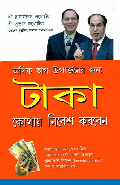 Produktbild: Rupya Kahan Invest Karen in Bengali (টাকা কোথায় নিবেশ করবেন)