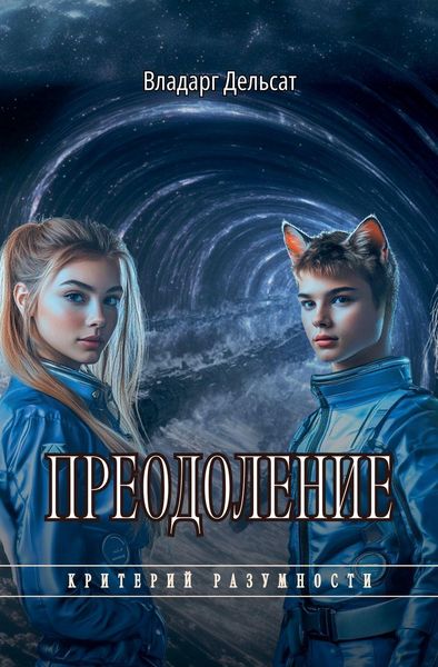 Produktbild: Преодоление