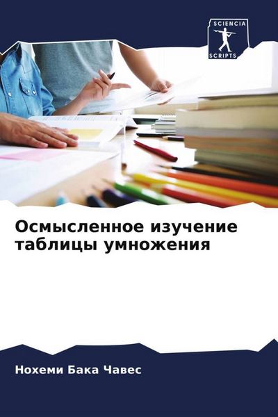 Produktbild: Osmyslennoe izuchenie tablicy umnozheniq