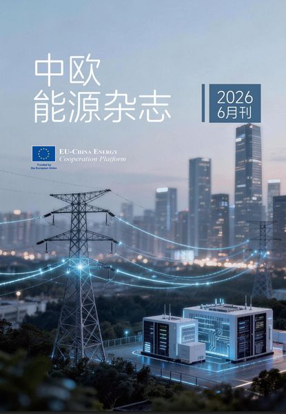 Produktbild: 中欧能源杂志2026年6月刊