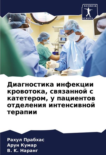 Produktbild: Diagnostika infekcii krowotoka, swqzannoj s kateterom, u pacientow otdeleniq intensiwnoj terapii