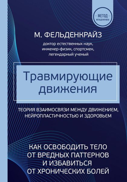Produktbild: Travmiruyuschie dvizheniya. Kak osvobodit telo ot vrednyh patternov i izbavitsya ot hronicheskih boley