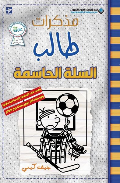 Produktbild: مذكرات طالب - السلة الحاسمة - Diary of a wimpy kid