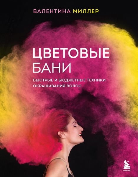 Produktbild: Cvetovye bani. Bystrye i byudzhetnye tekhniki okrashivaniya volos