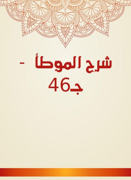 Produktbild: Explanation of Al -Muwatta - c. 46
