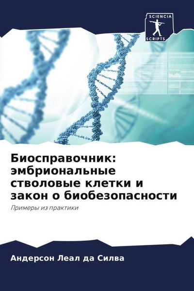 Produktbild: Biosprawochnik: &auml;mbrional'nye stwolowye kletki i zakon o biobezopasnosti