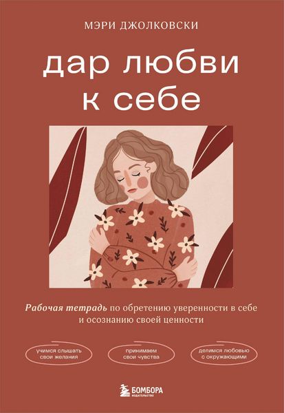 Produktbild: Dar lyubvi k sebe. Rabochaya tetrad po obreteniyu uverennosti v sebe i osoznaniyu svoey tsennosti