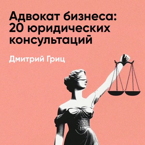Produktbild: Advokat biznesa: 20 yuridicheskikh konsul'tatsiy ponyatnym yazykom (kratkoye izlozheniye)