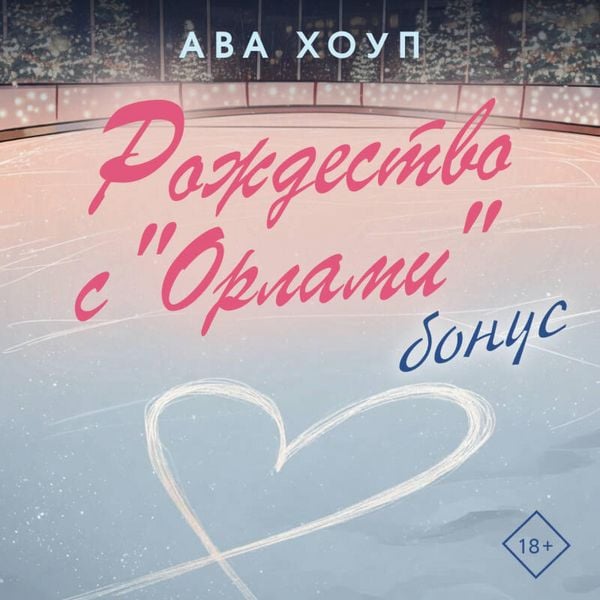 Produktbild: Rozhdestvo s "Orlami". Bonus