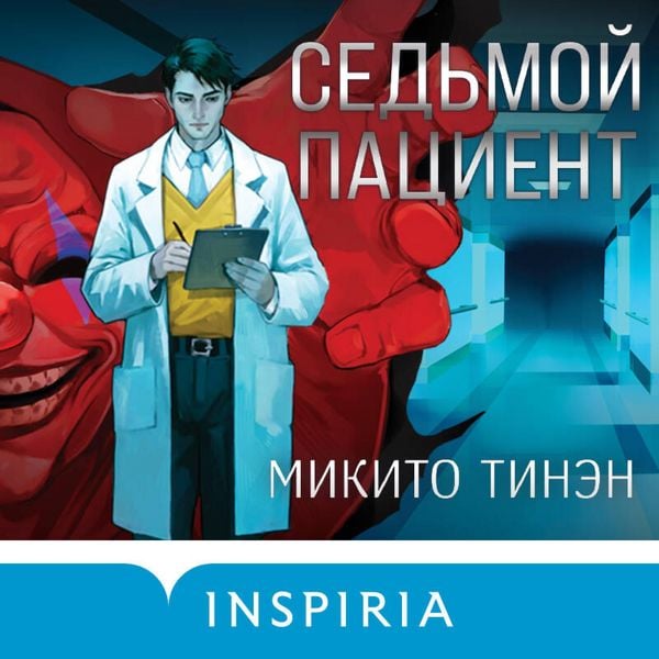 Sedmoy patsient - Mikito Chinan, Audio, 9785042425356