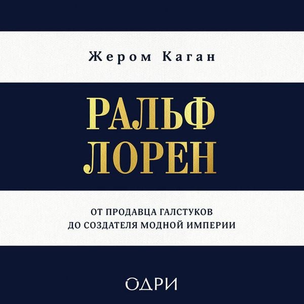 Produktbild: Ralf Loren. Ot prodavtsa galstukov do sozdatelya modnoy imperii