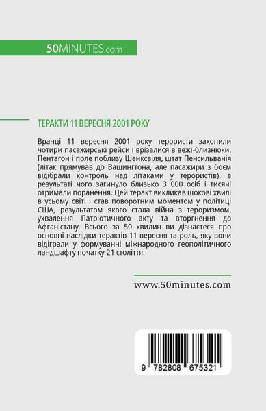 Produktbild: Теракти 11 вересня 2001 року