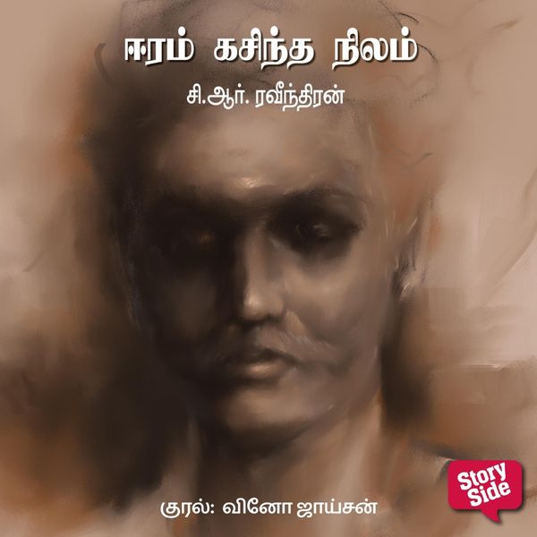 Eeram Kasindha Nilam - C. R. Ravindran, Audio, 9789369311194