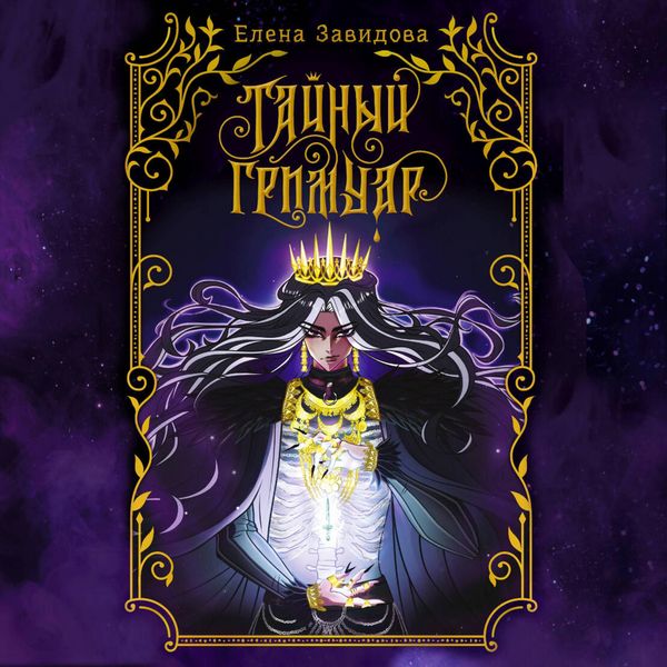 Produktbild: Taynyy grimuar