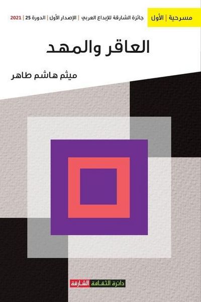 Produktbild: العاقر والمهد: جائزة الشا