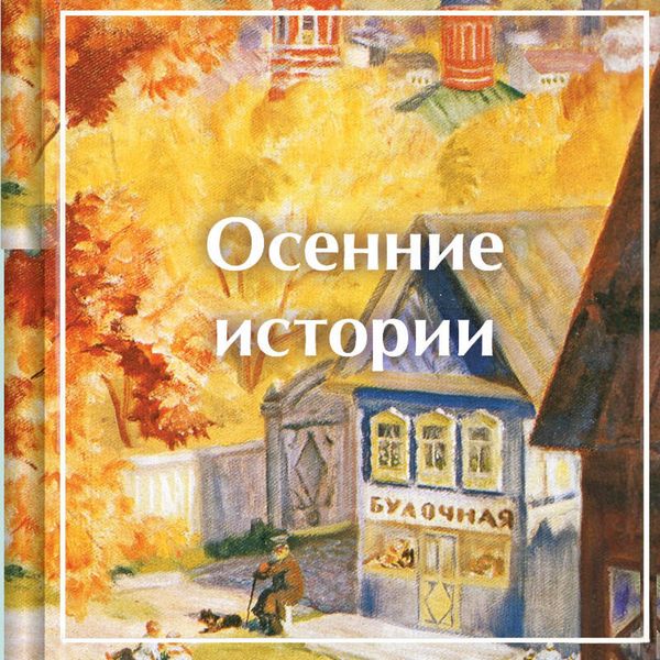 Produktbild: Osennie istorii. Rasskazy russkih pisateley