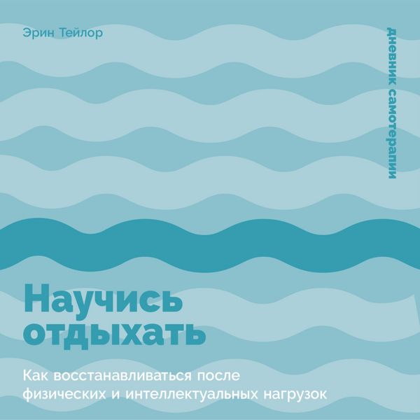 Produktbild: Nauchis' otdykhat': Kak vosstanavlivat'sya posle fizicheskikh i intellektual'nykh nagruzok