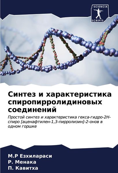 Produktbild: Sintez i harakteristika spiropirrolidinowyh soedinenij