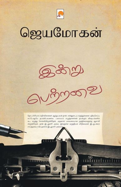 Produktbild: இன்று பெற்றவை