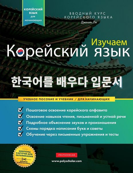 Produktbild: Изучаем Корейский язык для начинающих