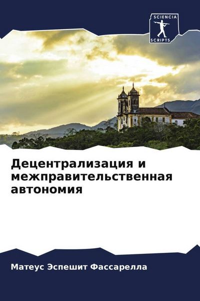 Produktbild: Decentralizaciq i mezhprawitel'stwennaq awtonomiq