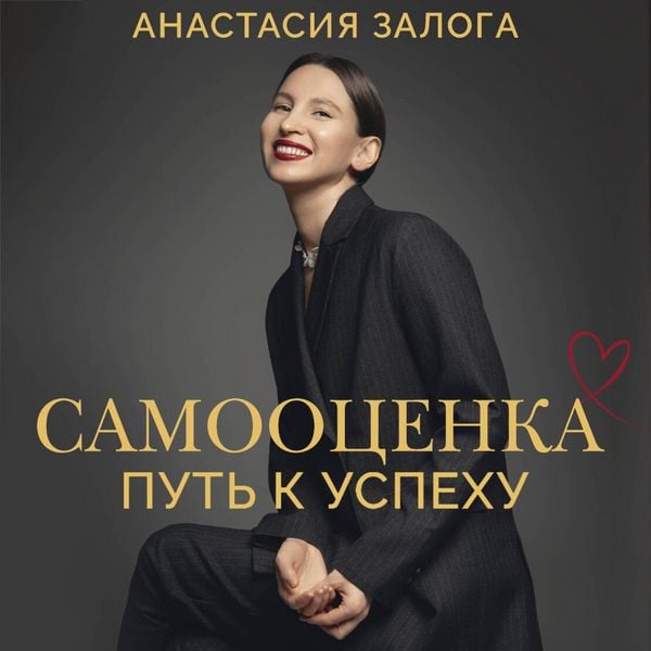 Samootsenka: put' k uspehu - Anastasiya Zaloga, Audio, 9785171754235