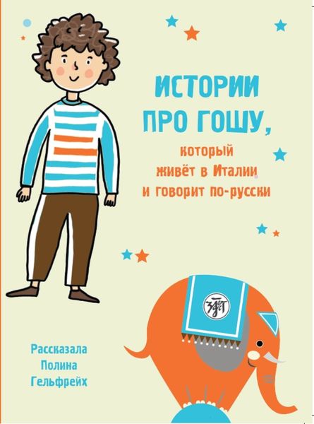 Produktbild: Истории про Гошу, который живёт в Италии и говорит по-русски (Istorii pro Goschu, kotoryj schiwjot w Italii i goworit po-russki) A1-A2 Geschichten &uuml;ber Goscha in Italien