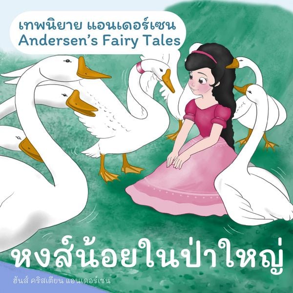 เทพนิยายแอนเดอร์เซน หงส์น้อยในป่าใหญ่ : Andersen's Fairy Tales The Wild Swans - ฮันส์ คริสเตียน แอนเดอร์เซน, Audio, 9789179892418