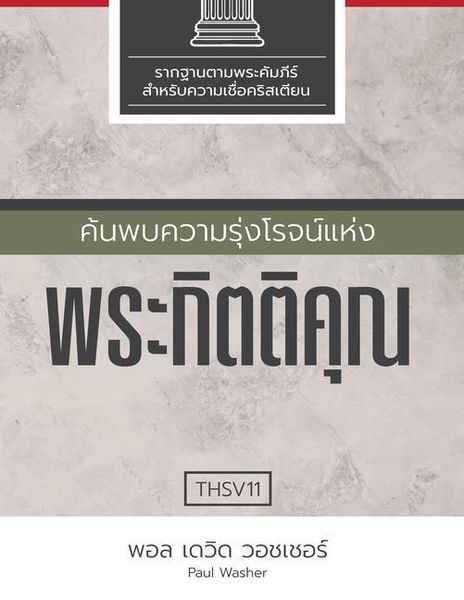 Produktbild: ค้นพบความรุ่งโรจน์แห่งพระกิตติคุณ