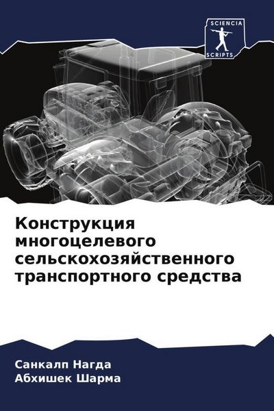 Produktbild: Konstrukciq mnogocelewogo sel'skohozqjstwennogo transportnogo sredstwa