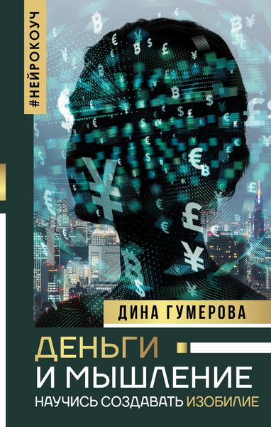 Produktbild: Dengi i myshlenie: nauchis sozdavat izobilie