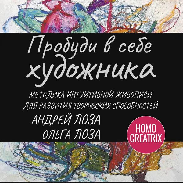 Produktbild: Probudi v sebe hudozhnika. Metodika intuitivnoy zhivopisi dlya razvitiya tvorcheskih sposobnostey