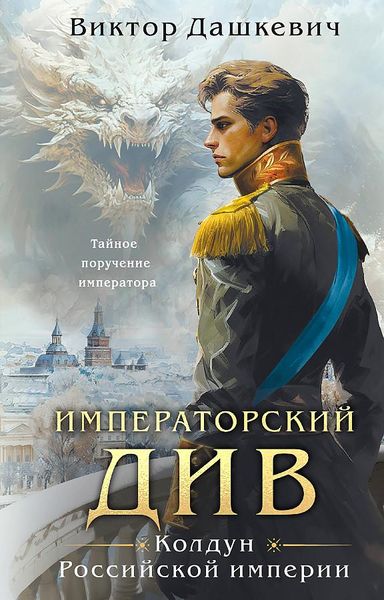 Produktbild: Imperatorskij Div. Koldun Rossijskoj imperii<BR>