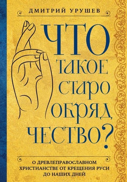 Produktbild: Chto takoe staroobryadchestvo?