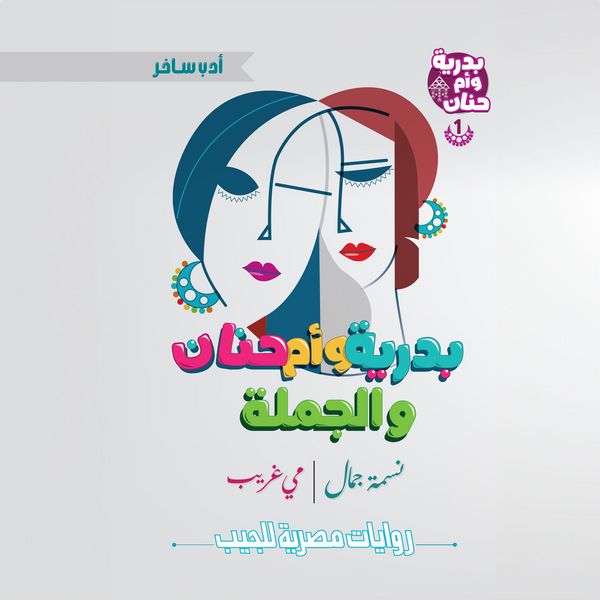 Badriya, Umm Hanan, and Al-Jamla - Nessma Gamal, Audio, 9786907895062